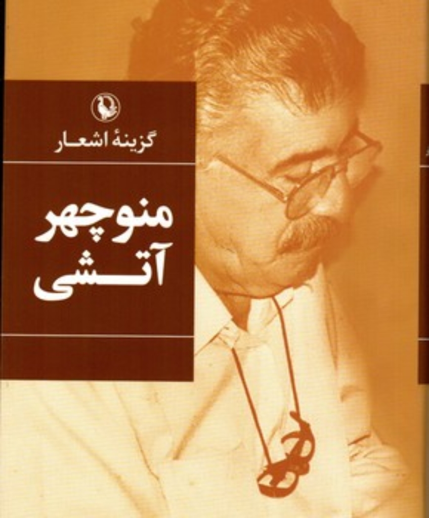 تصویر  گزینه اشعار - منوچهر آتشی (رقعی-گالینگور)